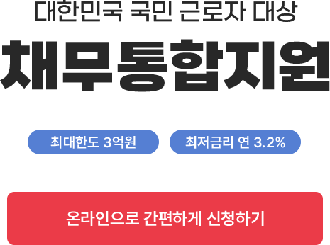 대한민국 국민 근로자 대상 채무통합지원 최대한도 3억원, 최저금리 연 3.2% 